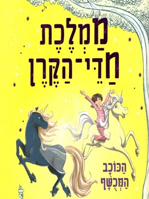 cover image of ממלכת חדי הקרן (6)--הכוכב המכושף